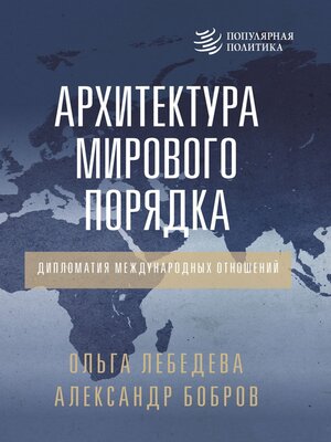 cover image of Архитектура мирового порядка. Дипломатия международных отношений